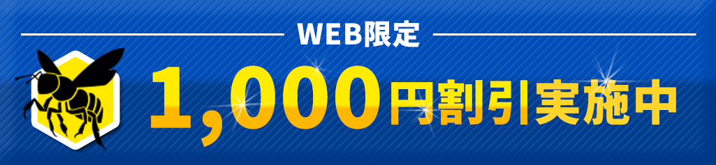 WEB限定1,000円割引実施中