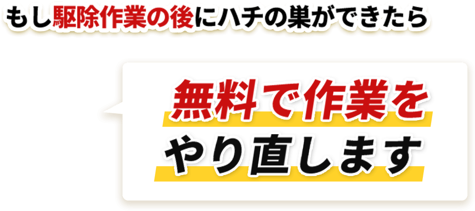 もし駆除作業の後にハチの巣ができたら無料で作業をやり直します