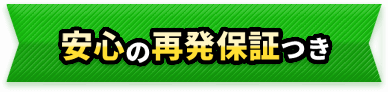 安心の再発保証つき