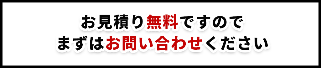 お見積り無料ですのでまずはお問い合わせください