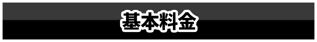 駆除費用