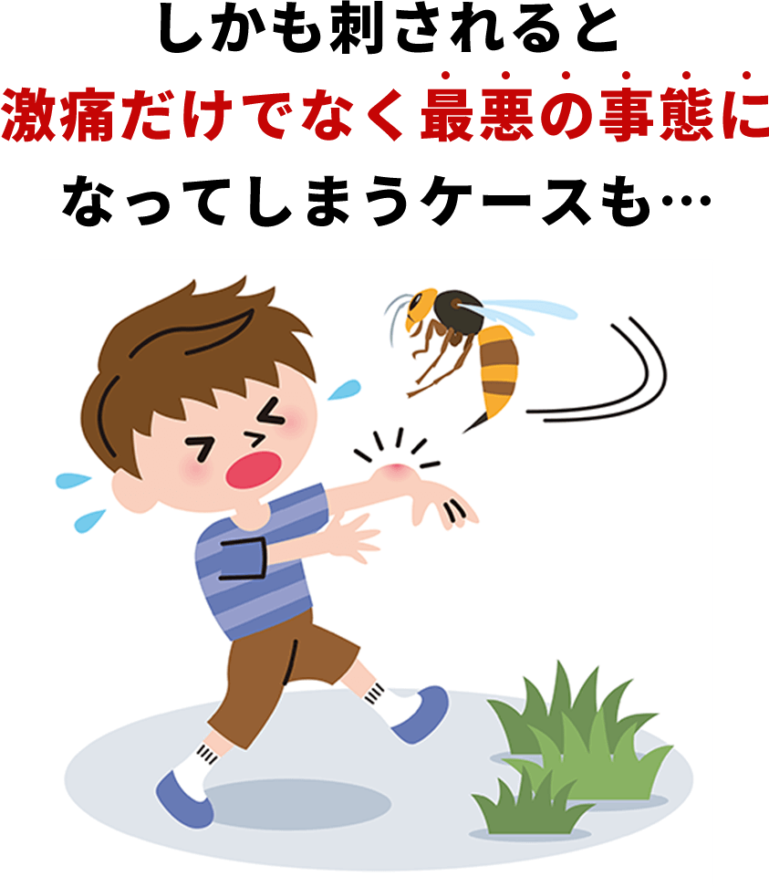 しかも刺されると激痛だけでなく最悪の事態になってしまうケースも…