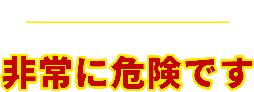 絶対にやめてくださいご自身でのハチ駆除は非常に危険です