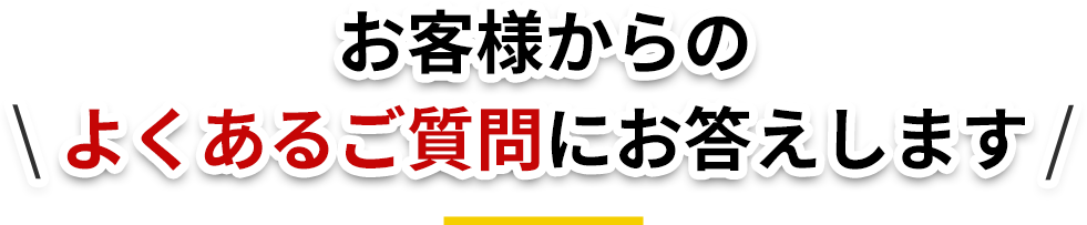 お客様からのよくあるご質問にお答えします