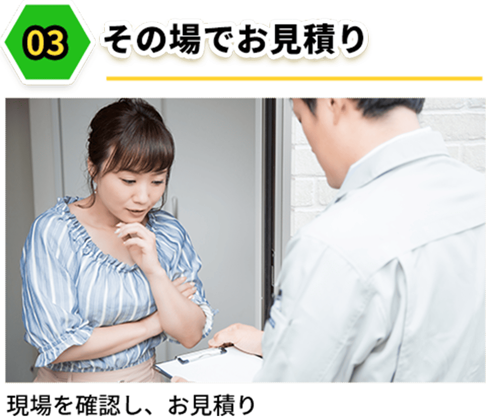 その場でお見積り