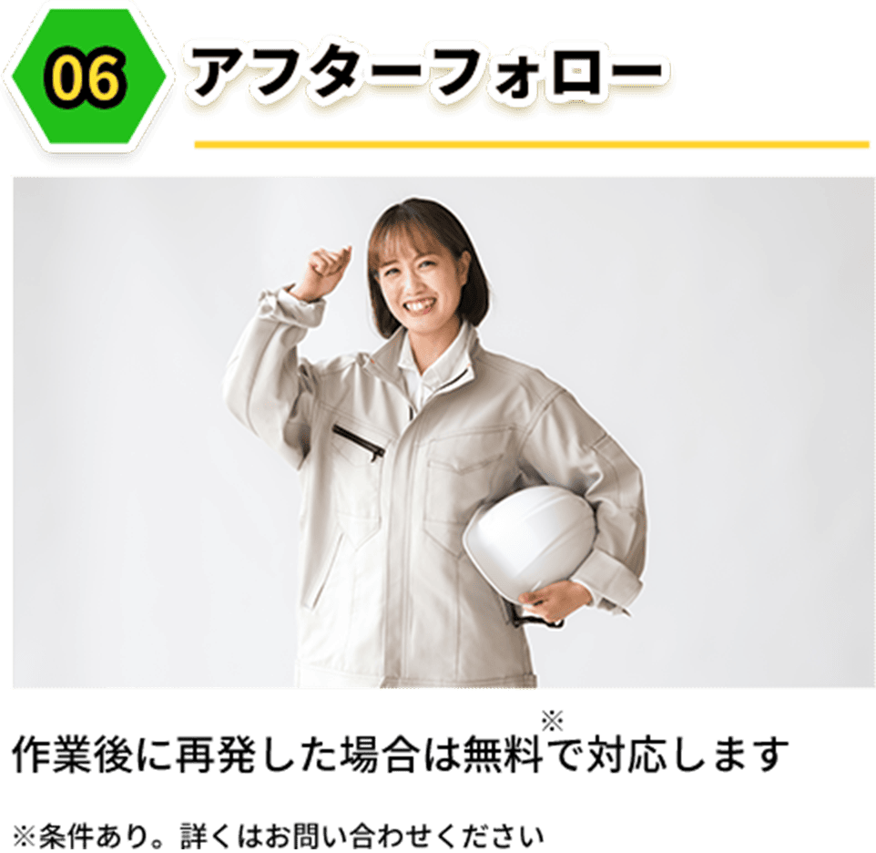 アフターフォロー