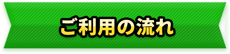 ご利用の流れ