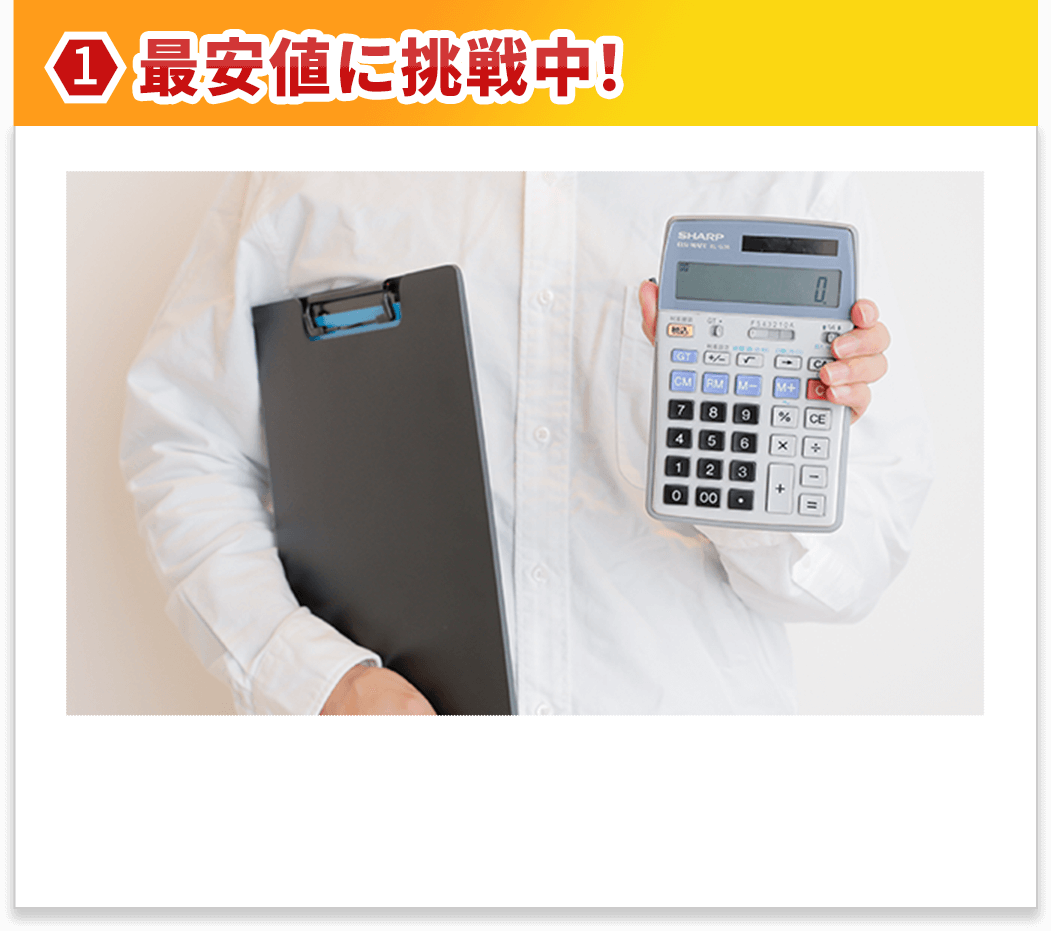 最安値に挑戦中！