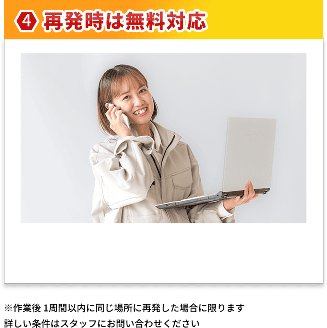 再発時は無料対応