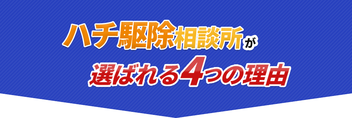 ハチ駆除相談所が選ばれる4つの理由