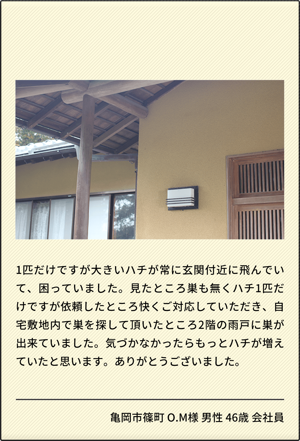 亀岡市篠町 O.M様 男性 46歳 会社員